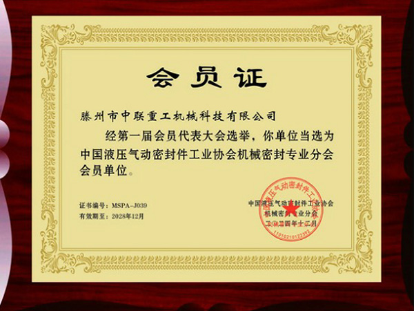 中國液壓氣動密封件工業協會機械密封專業分會會員